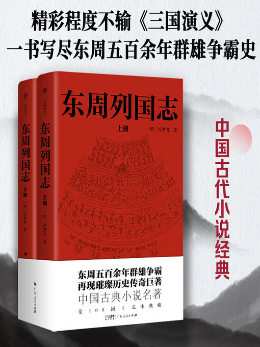 Title details for 东周列国志 by 冯梦龙 - Available